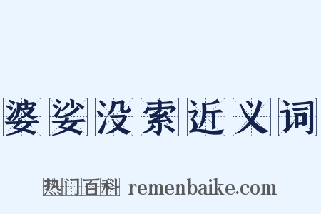 婆娑没索近义词是什么意思的图片